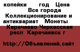 2 копейки 1758 год › Цена ­ 600 - Все города Коллекционирование и антиквариат » Монеты   . Карачаево-Черкесская респ.,Карачаевск г.